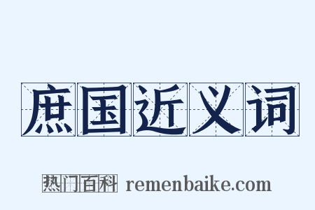 庶国近义词是什么意思的图片